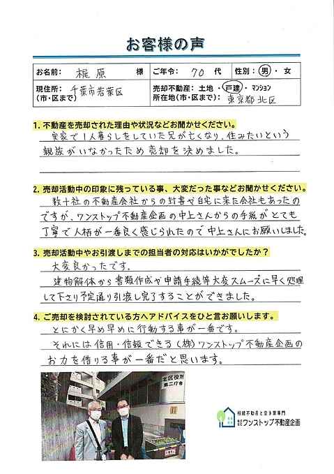 北区上十条のお土地をご売却されたお客様です。