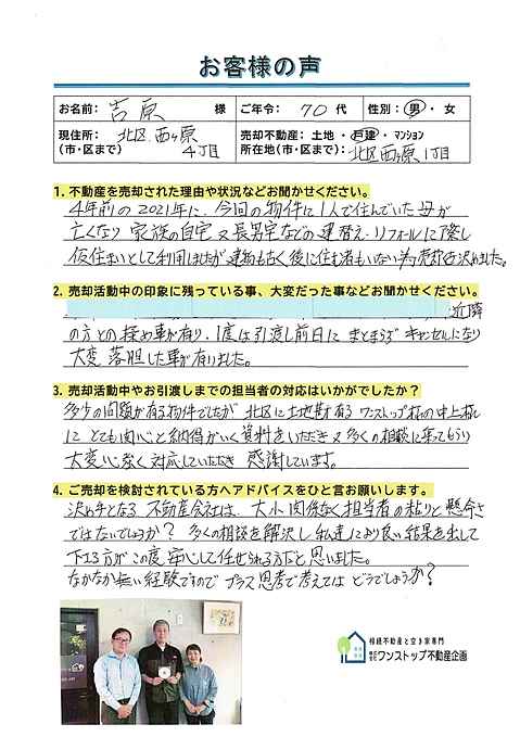 北区西ケ原のお土地をご売却されたお客様です。