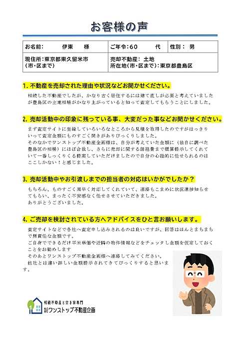 豊島区の南長崎のお土地をご売却されたお客様です。